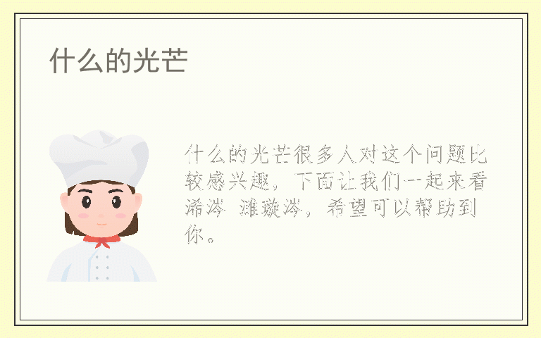 什么的光芒