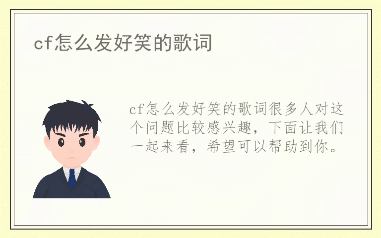 cf怎么发好笑的歌词