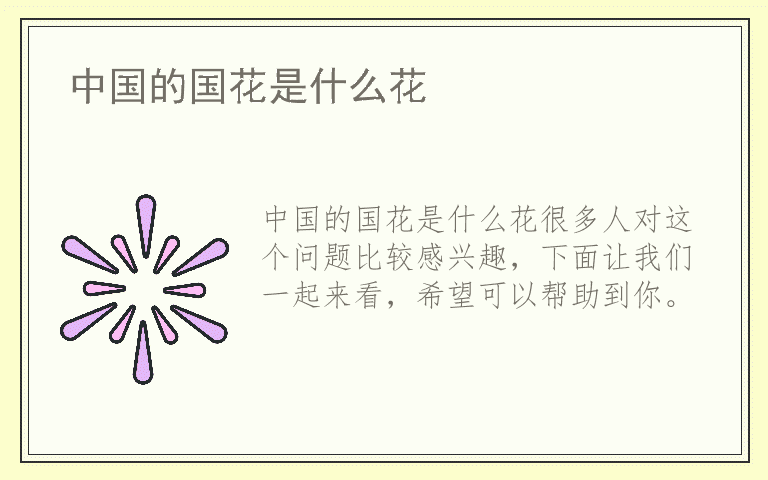 中国的国花是什么花