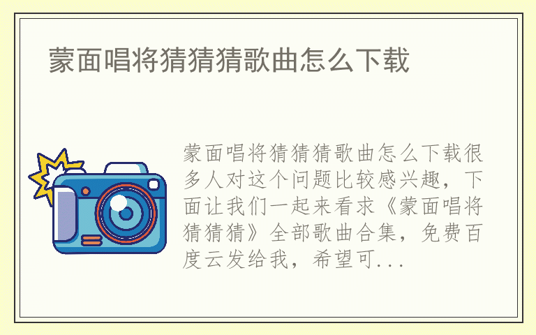蒙面唱将猜猜猜歌曲怎么下载