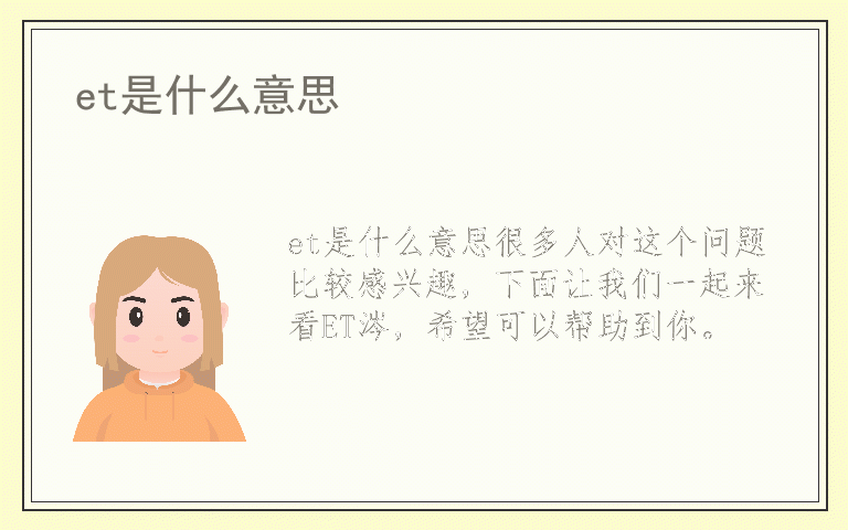 et是什么意思