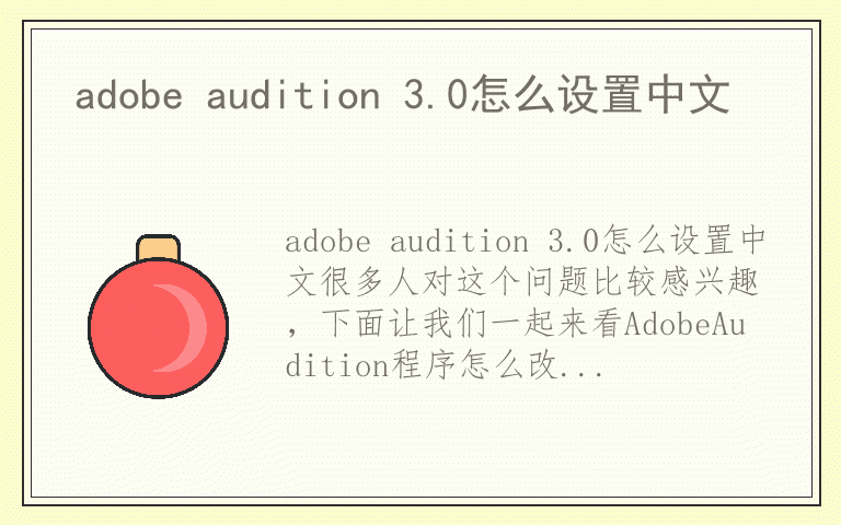 adobe audition 3.0怎么设置中文