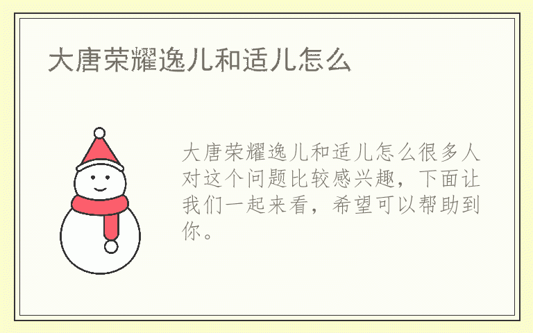 大唐荣耀逸儿和适儿怎么