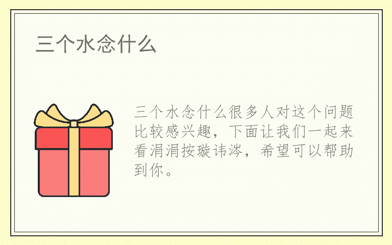 三个水念什么