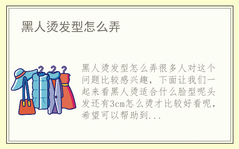 黑人烫发型怎么弄