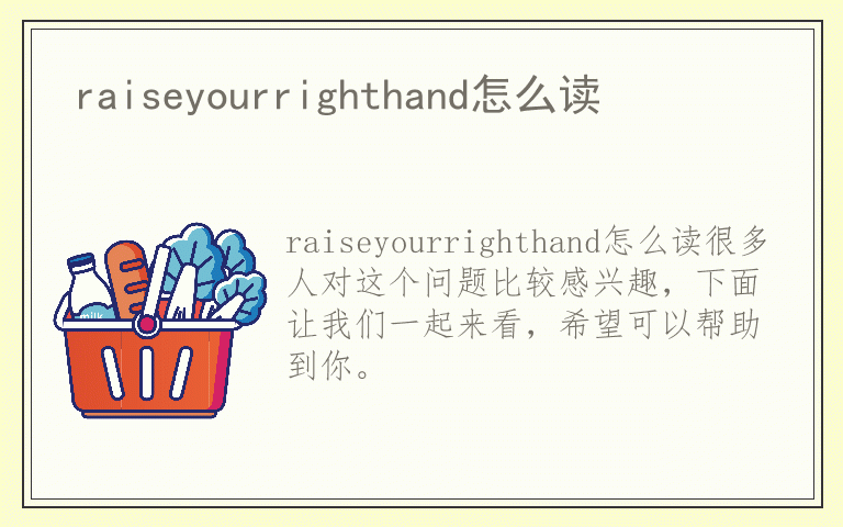 raiseyourrighthand怎么读