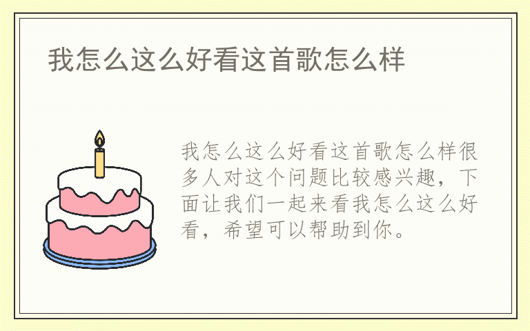 我怎么这么好看这首歌怎么样