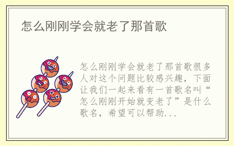 怎么刚刚学会就老了那首歌