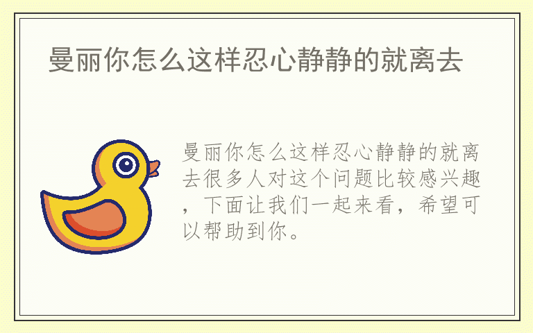 曼丽你怎么这样忍心静静的就离去