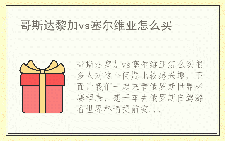 哥斯达黎加vs塞尔维亚怎么买