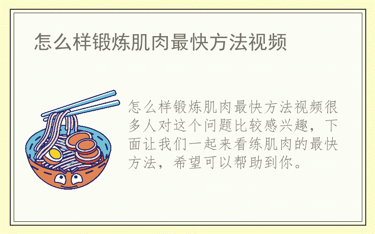 怎么样锻炼肌肉最快方法视频
