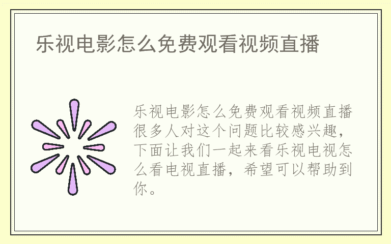 乐视电影怎么免费观看视频直播