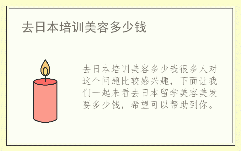 去日本培训美容多少钱