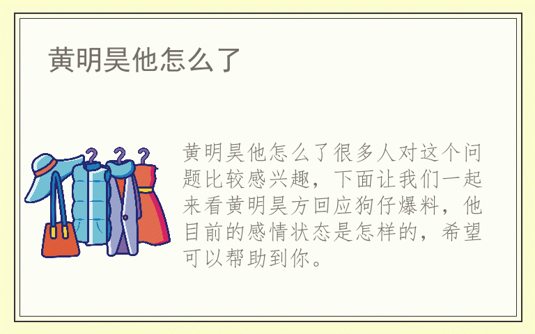 黄明昊他怎么了