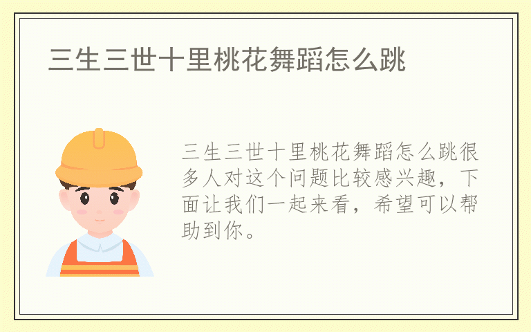 三生三世十里桃花舞蹈怎么跳