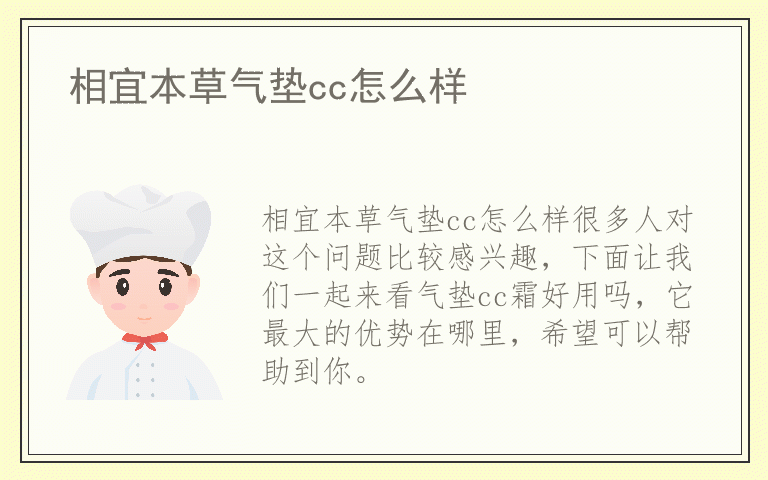 相宜本草气垫cc怎么样