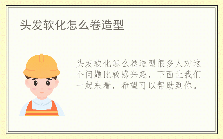 头发软化怎么卷造型