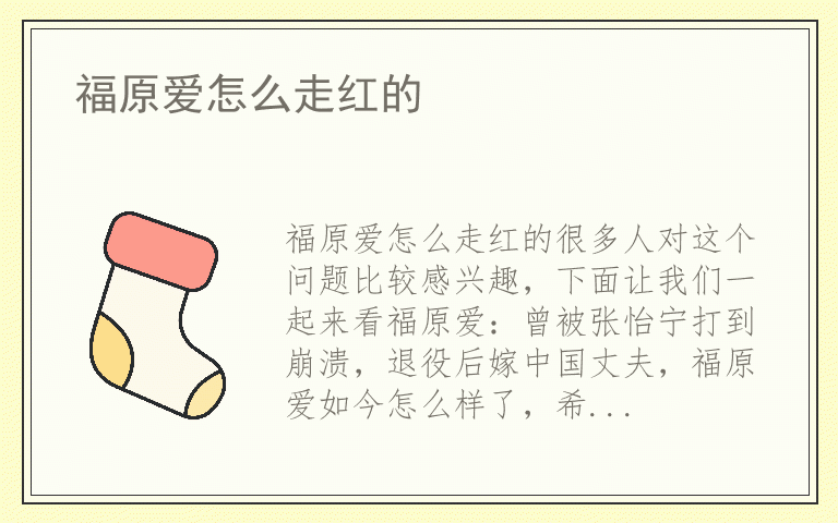 福原爱怎么走红的