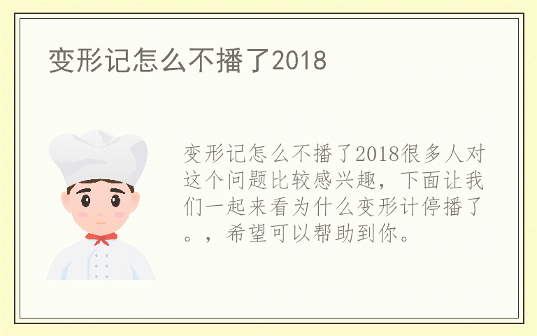 变形记怎么不播了2018