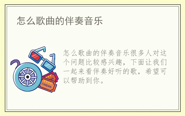怎么歌曲的伴奏音乐
