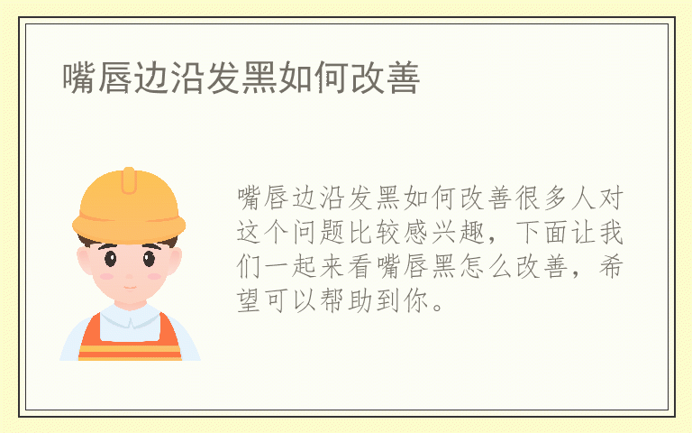 嘴唇边沿发黑如何改善