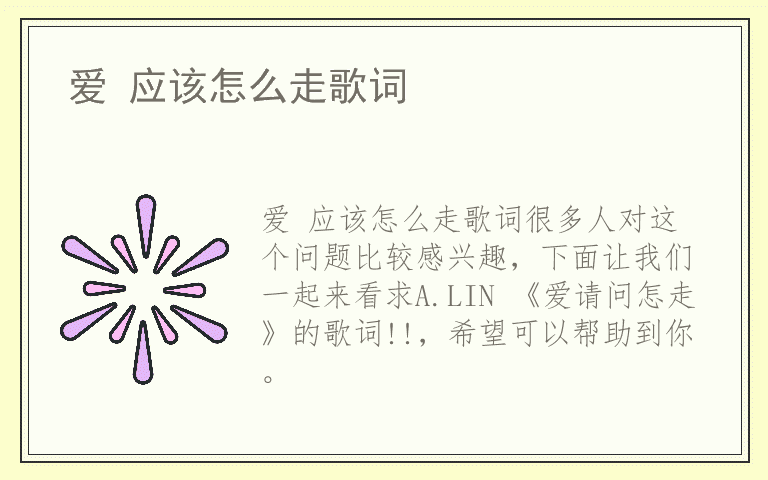 爱 应该怎么走歌词