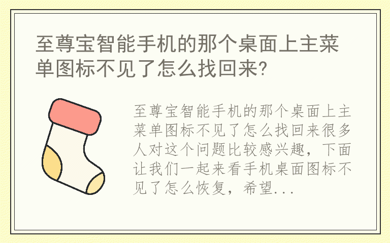 至尊宝智能手机的那个桌面上主菜单图标不见了怎么找回来?