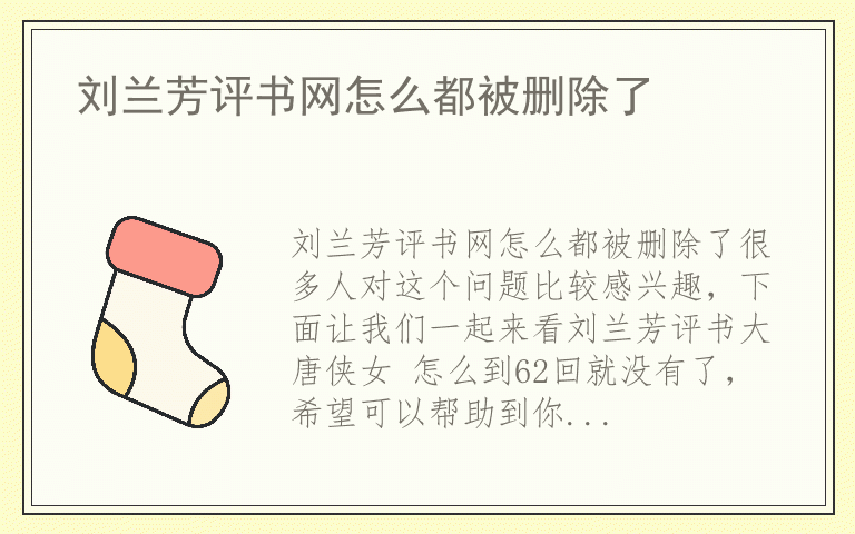 刘兰芳评书网怎么都被删除了