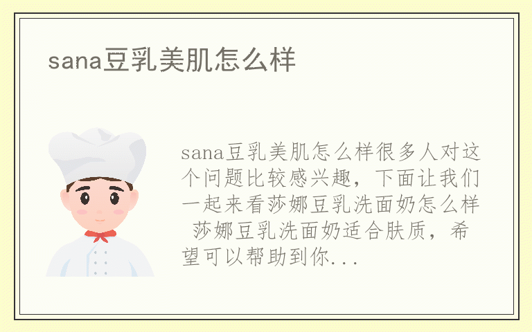 sana豆乳美肌怎么样