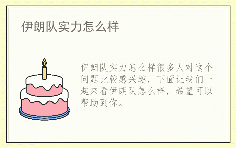 伊朗队实力怎么样