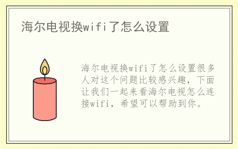 海尔电视换wifi了怎么设置