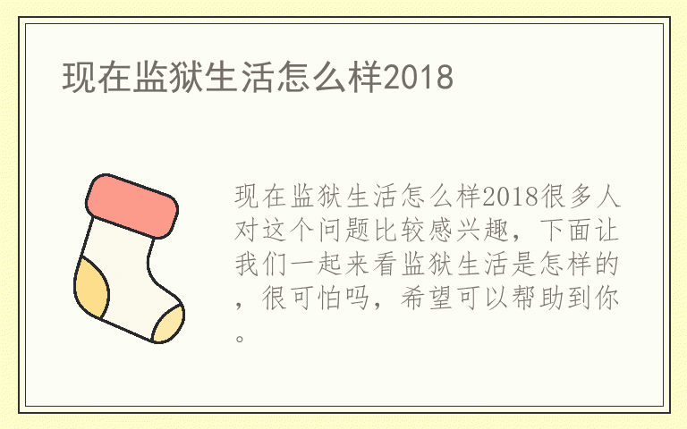 现在监狱生活怎么样2018