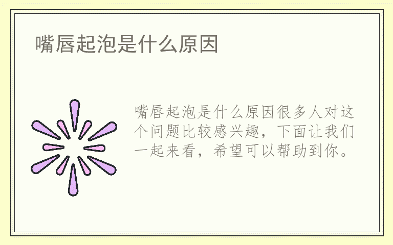 嘴唇起泡是什么原因