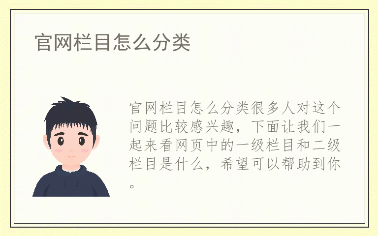 官网栏目怎么分类