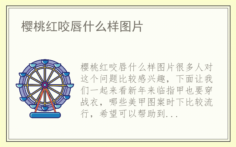 樱桃红咬唇什么样图片