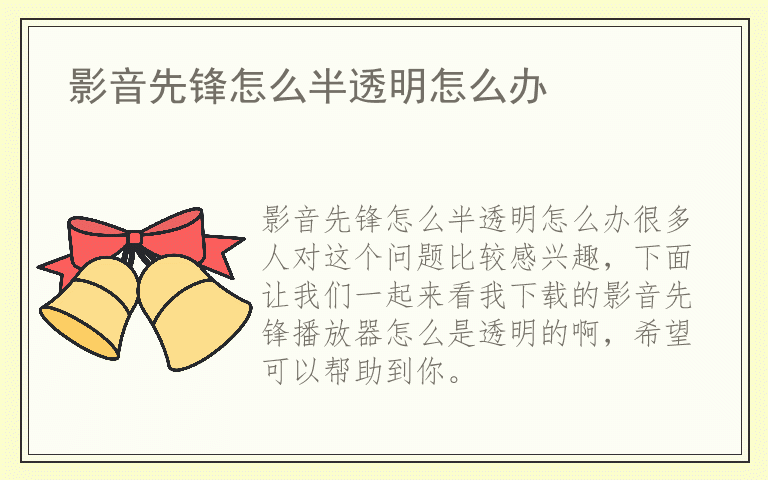 影音先锋怎么半透明怎么办