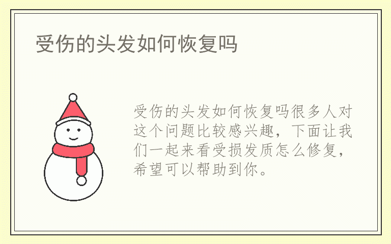 受伤的头发如何恢复吗
