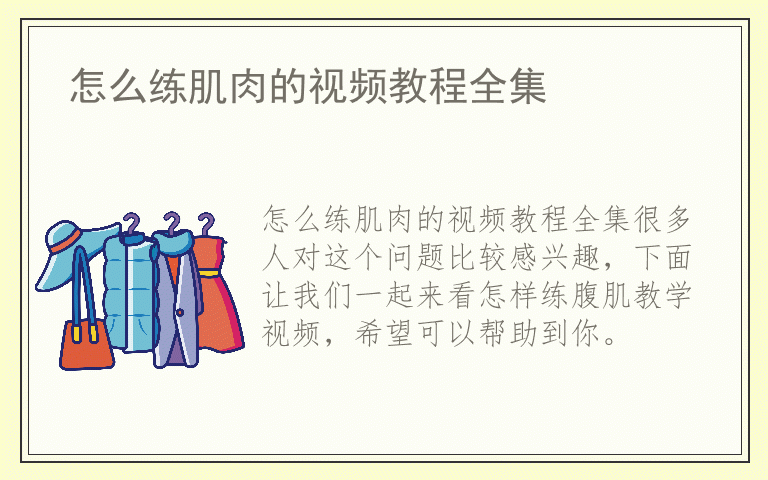 怎么练肌肉的视频教程全集