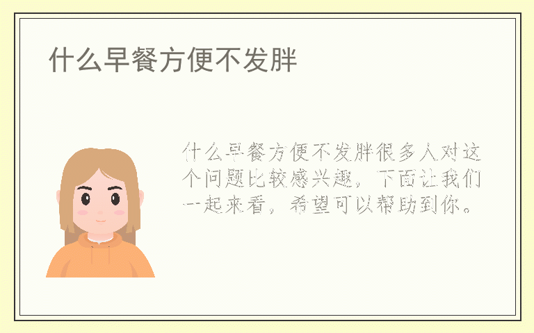 什么早餐方便不发胖