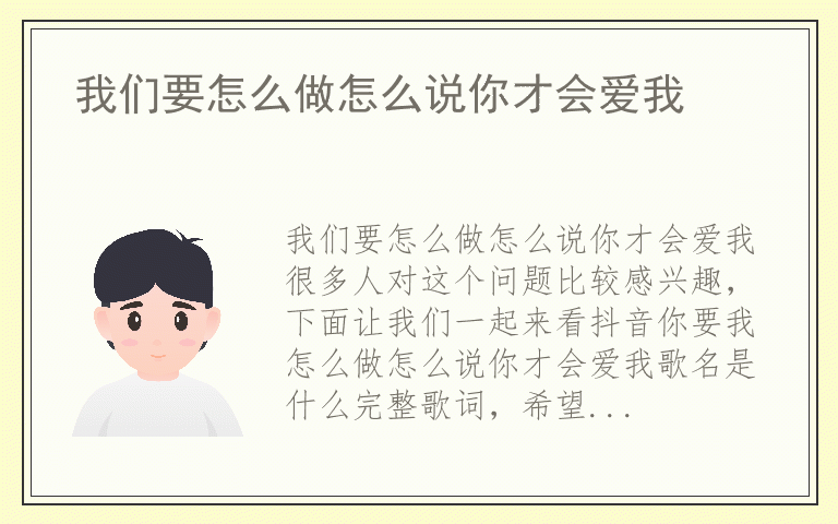 我们要怎么做怎么说你才会爱我