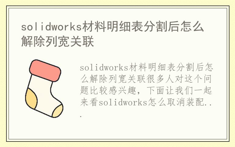 solidworks材料明细表分割后怎么解除列宽关联
