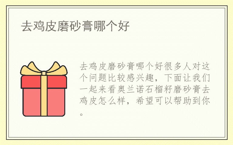 去鸡皮磨砂膏哪个好