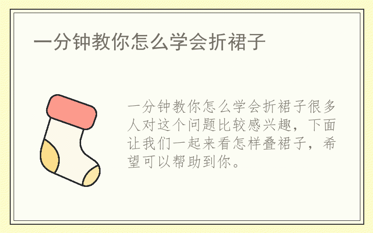 一分钟教你怎么学会折裙子