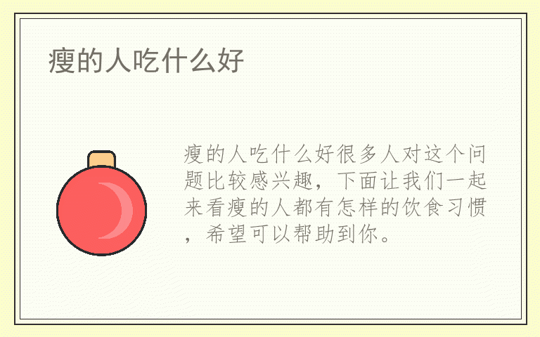 瘦的人吃什么好