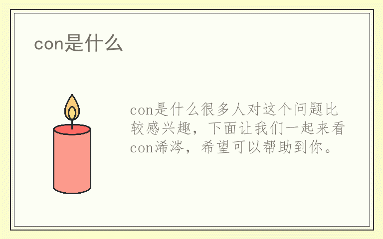 con是什么