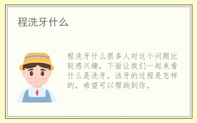 程洗牙什么