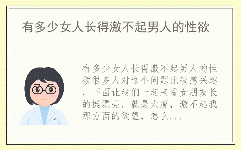 有多少女人长得激不起男人的性欲