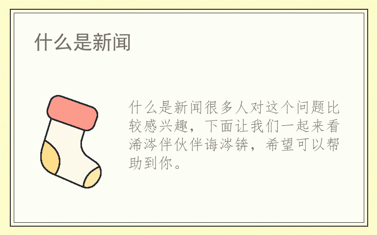 什么是新闻