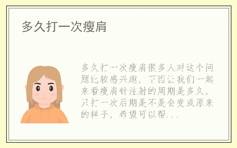 多久打一次瘦肩