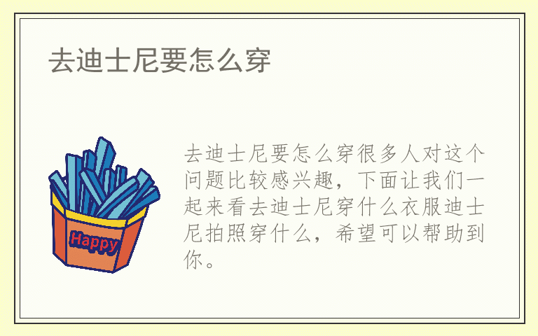 去迪士尼要怎么穿